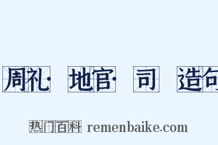 周礼·地官·司虣造句是什么意思的图片